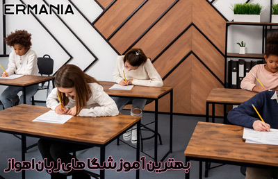 بهترین آموزشگاه زبان اهواز